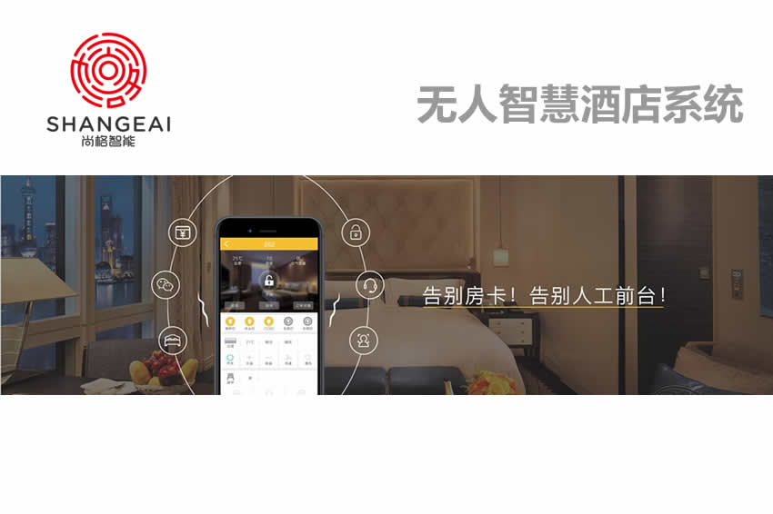 無(wú)人智慧酒店系統(tǒng)